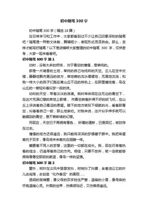 初中随笔300字