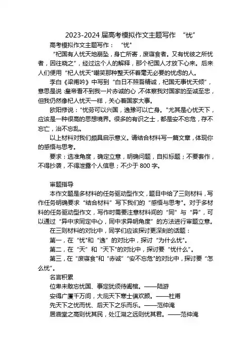 2023-2024届高考模拟作文主题写作“忧”