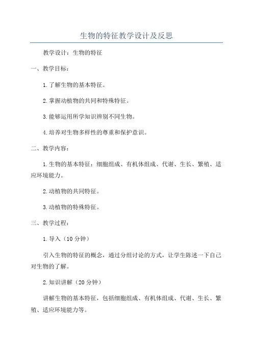 生物的特征教学设计及反思