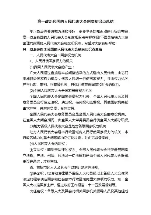 高一政治我国的人民代表大会制度知识点总结