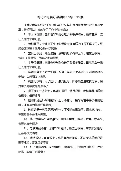 笔记本电脑好评评价30字135条