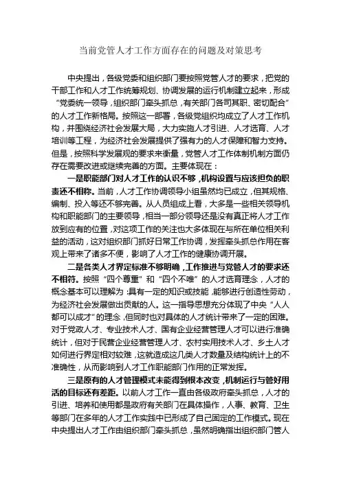 当前党管人才工作方面存在的问题及对策思考