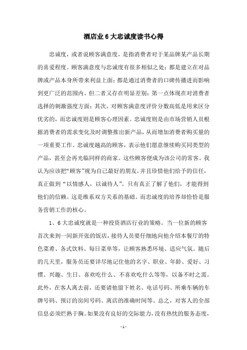 酒店业6大忠诚度读书心得