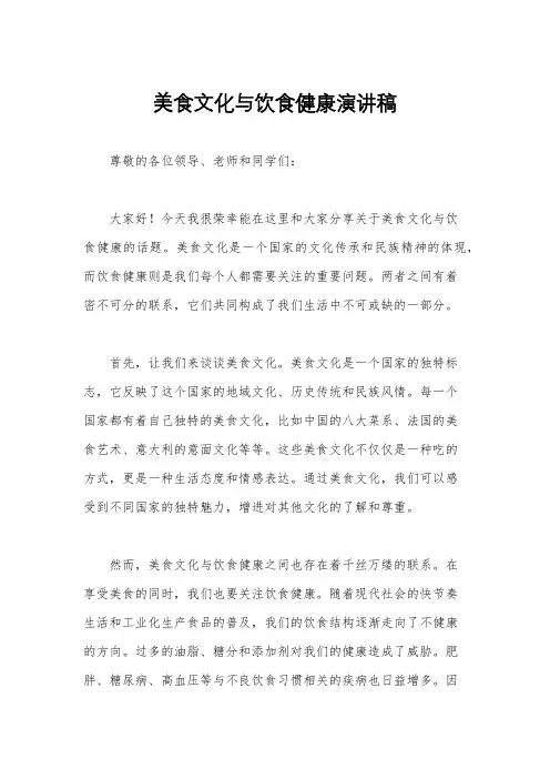 美食文化与饮食健康演讲稿
