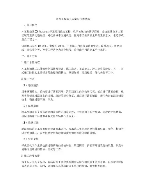 道路工程施工方案与技术措施