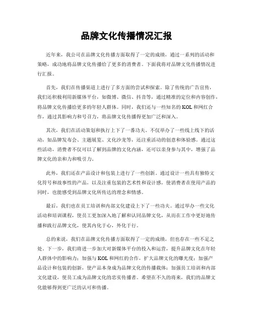 品牌文化传播情况汇报