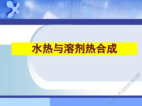 水热溶剂热合成学习材料-(10)-水热溶剂热合成领域研究进展