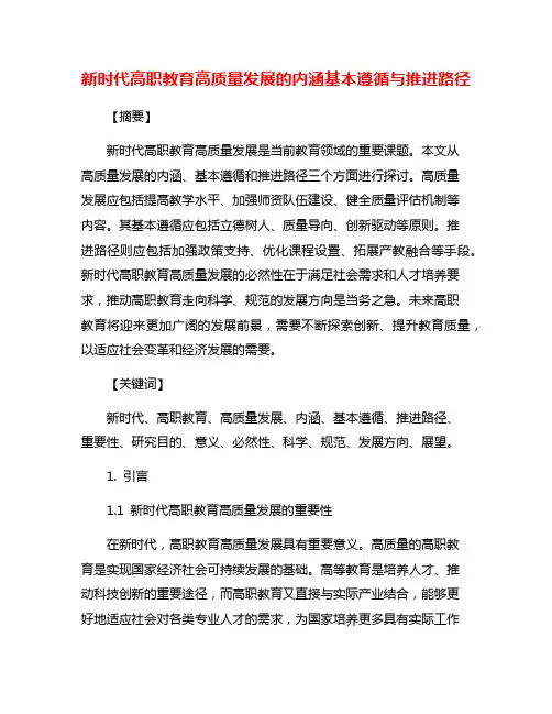 新时代高职教育高质量发展的内涵基本遵循与推进路径