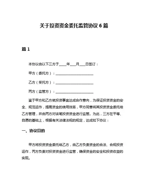 关于投资资金委托监管协议6篇