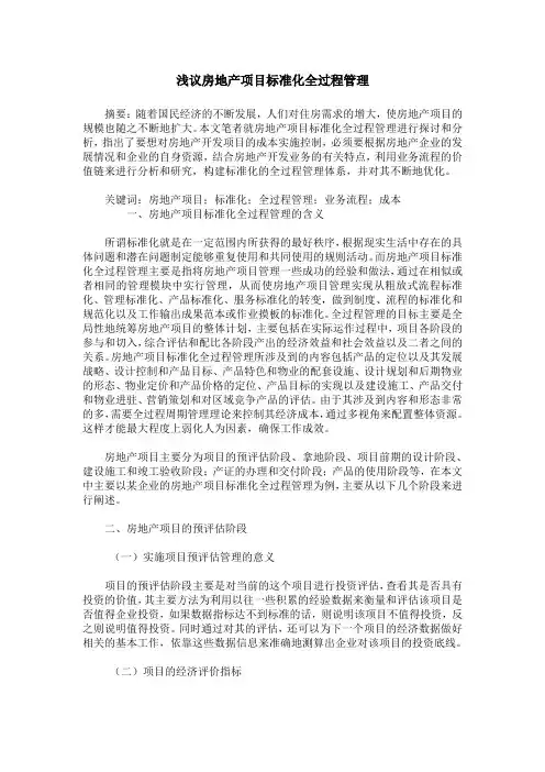 浅议房地产项目标准化全过程管理