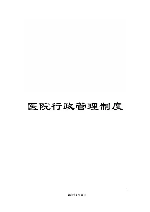 医院行政管理制度