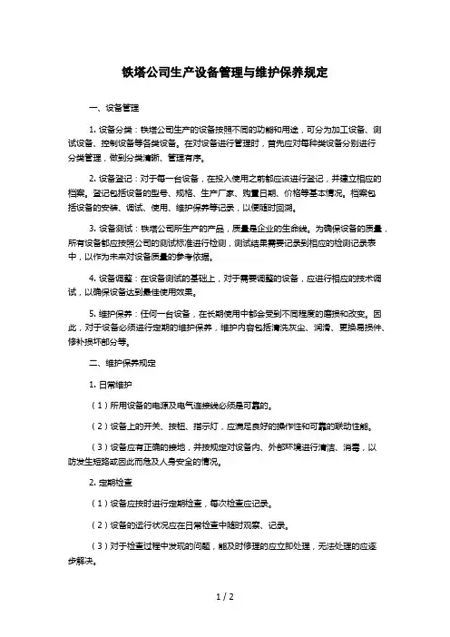 铁塔公司生产设备管理与维护保养规定