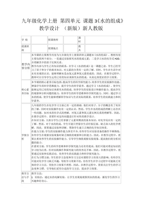 九年级化学上册第四单元课题3《水的组成》教学设计(新版)新人教版