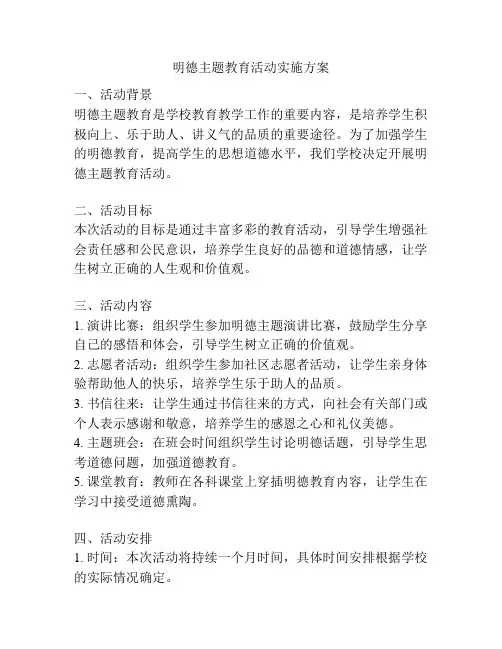 明德主题教育活动实施方案