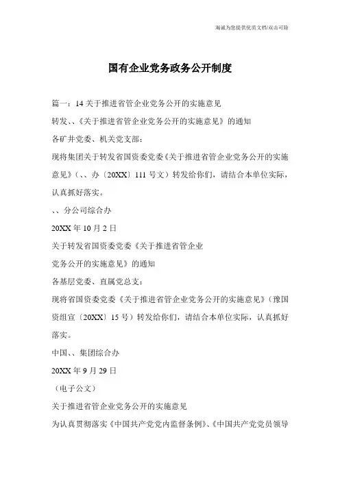 国有企业党务政务公开制度