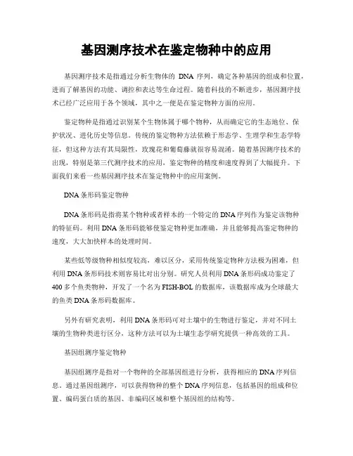 基因测序技术在鉴定物种中的应用