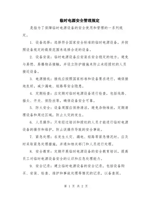 临时电源安全管理规定