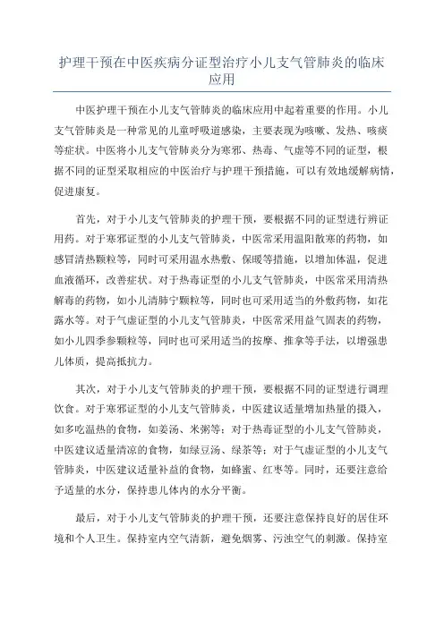护理干预在中医疾病分证型治疗小儿支气管肺炎的临床应用