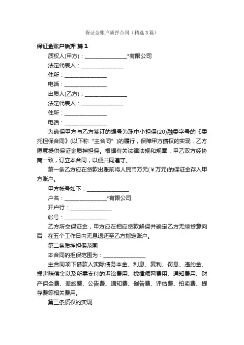 保证金账户质押合同（精选3篇）