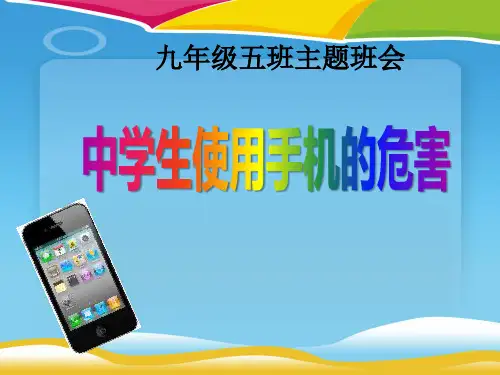 《中学生使用手机的危害》PPT