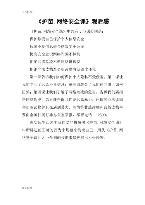 【知识学习】《护苗.网络安全课》观后感_1