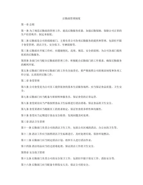 后勤部管理制度