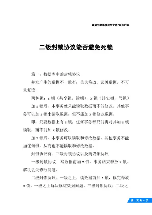 二级封锁协议能否避免死锁
