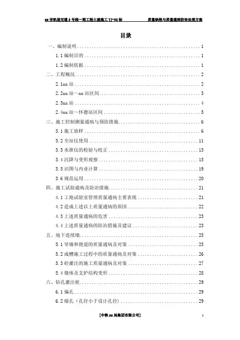 地铁施工质量缺陷与质量通病防治处理方案