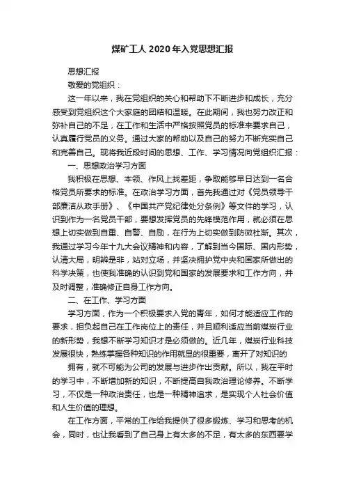 煤矿工人2020年入党思想汇报