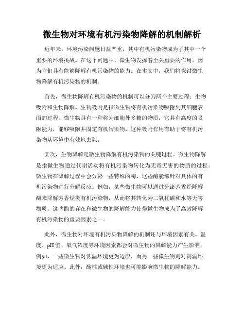 微生物对环境有机污染物降解的机制解析