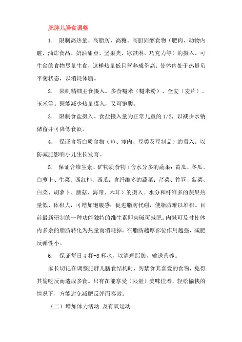 肥胖儿膳食调整