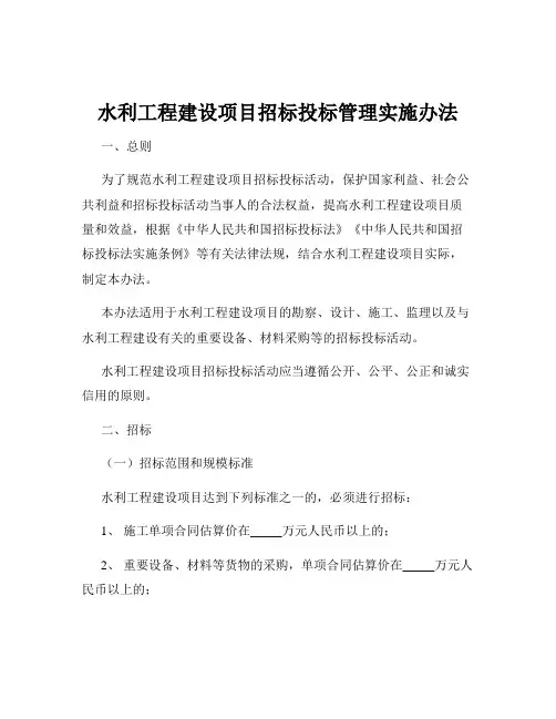 水利工程建设项目招标投标管理实施办法
