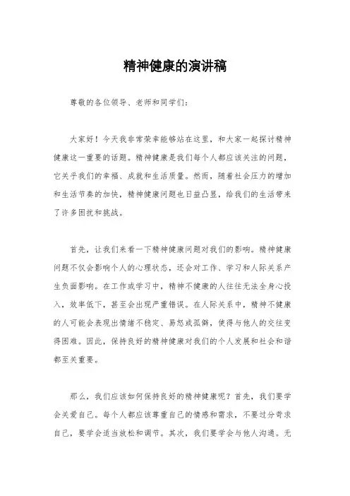 精神健康的演讲稿