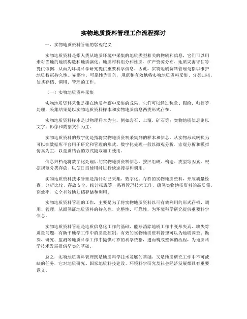 实物地质资料管理工作流程探讨