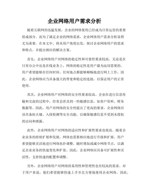 企业网络用户需求分析