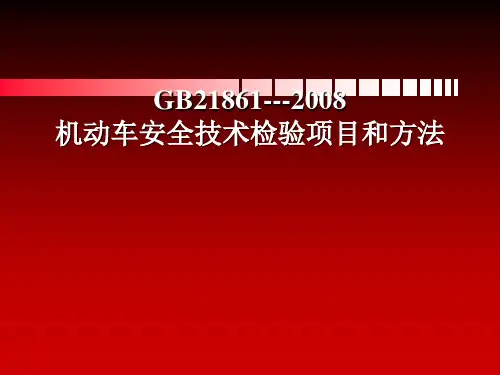 机动车安全技术检验项目和方法