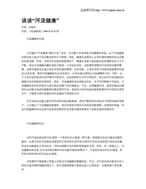 谈谈“河流健康”