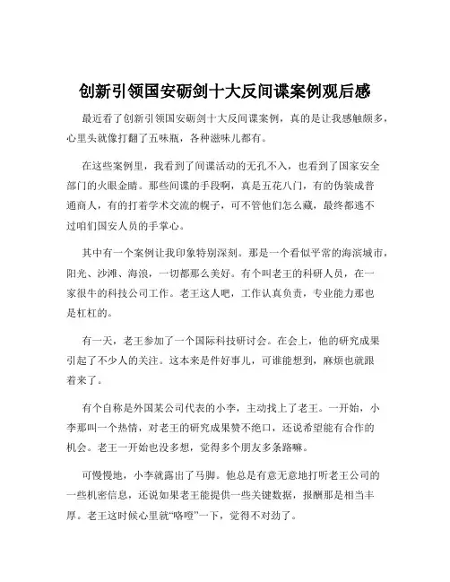创新引领国安砺剑十大反间谍案例观后感