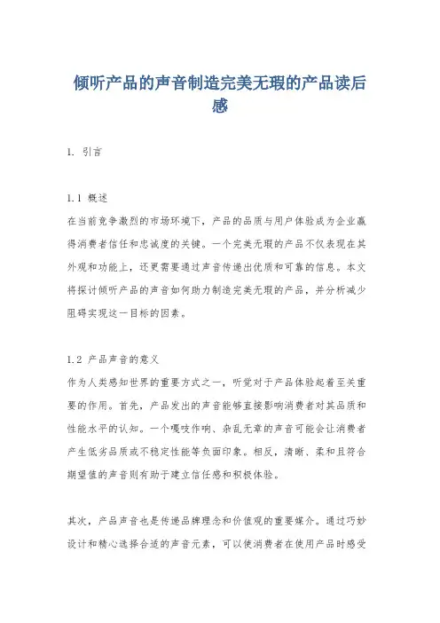 倾听产品的声音制造完美无瑕的产品读后感