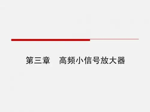 第三章高频小信号放大器