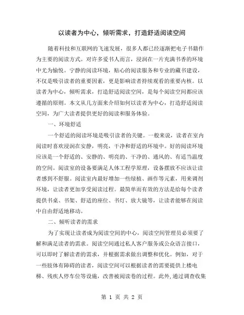 以读者为中心,倾听需求,打造舒适阅读空间