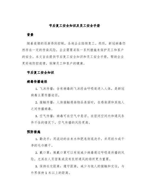 节后复工安全知识及员工安全手册