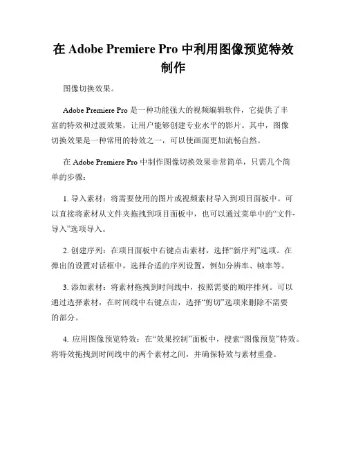 在 Adobe Premiere Pro 中利用图像预览特效制作