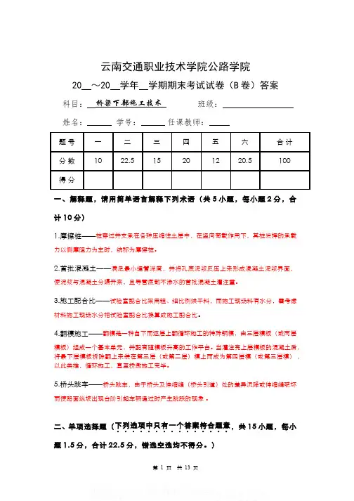 (4)--桥梁下部施工技术试卷B答案