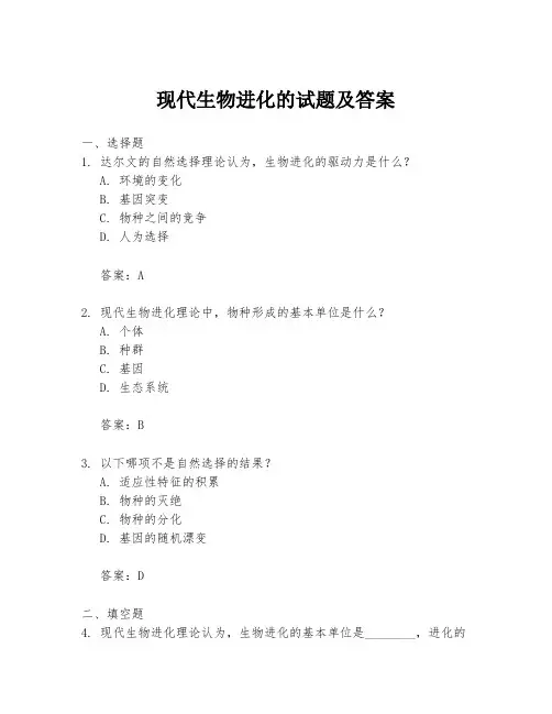 现代生物进化的试题及答案