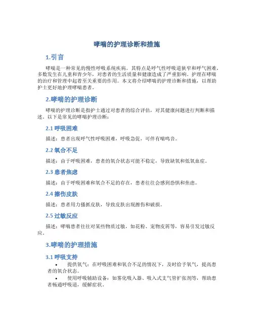 哮喘的护理诊断和措施