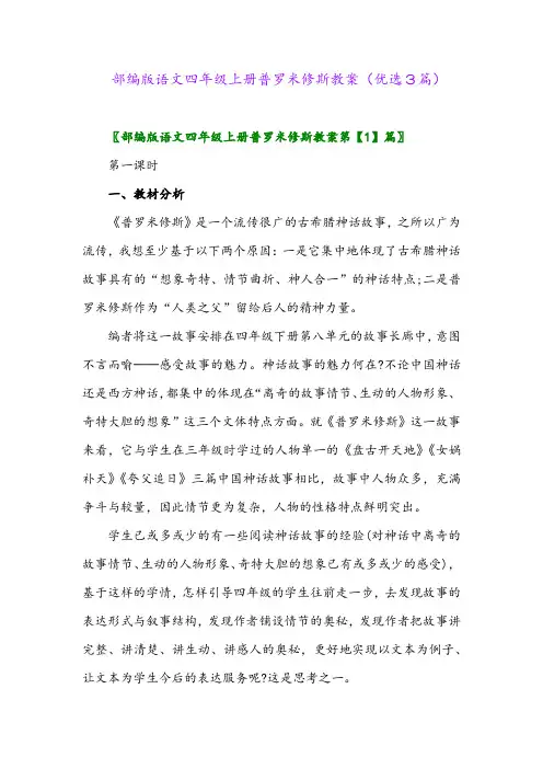 2023年部编版语文四年级上册普罗米修斯教案(优选3篇)
