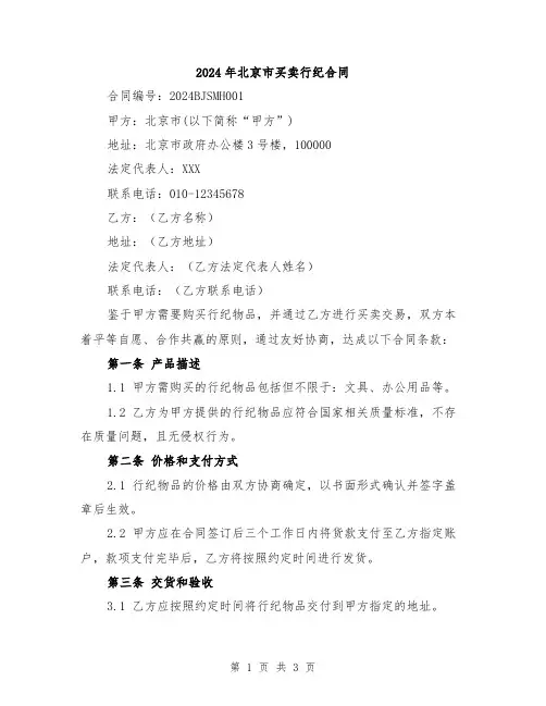 2024年北京市买卖行纪合同