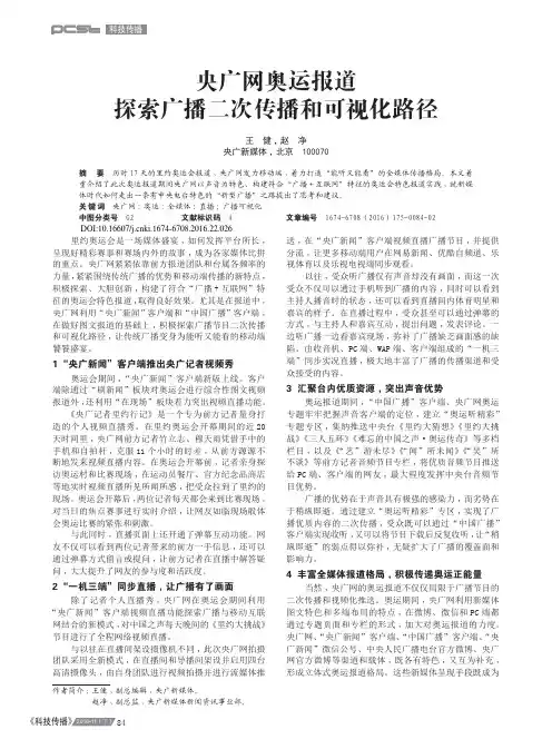 央广网奥运报道探索广播二次传播和可视化路径