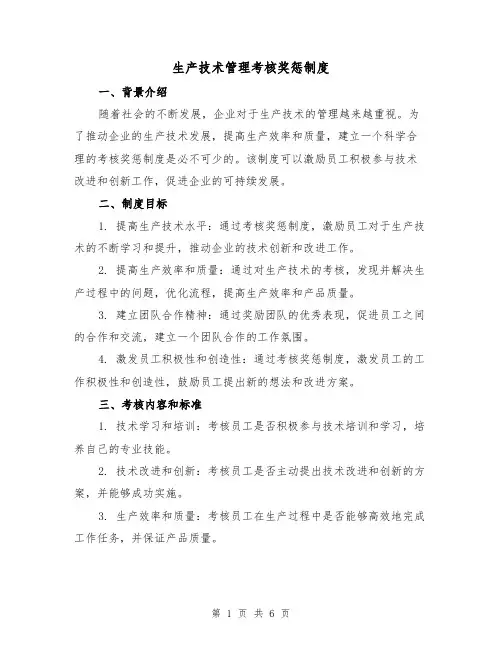 生产技术管理考核奖惩制度(三篇)